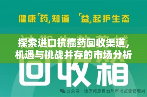 上饶探索进口抗癌药回收渠道，机遇与挑战并存的市场分析