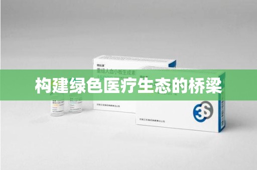 上饶构建绿色医疗生态的桥梁