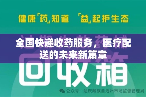 上饶全国快递收药服务，医疗配送的未来新篇章