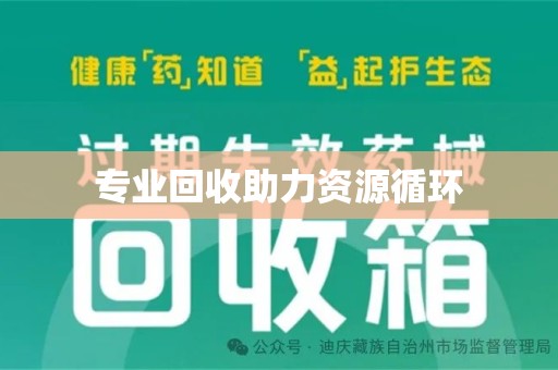 上饶专业回收助力资源循环