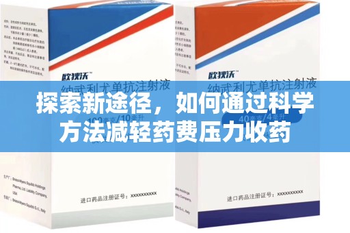 上饶探索新途径，如何通过科学方法减轻药费压力收药