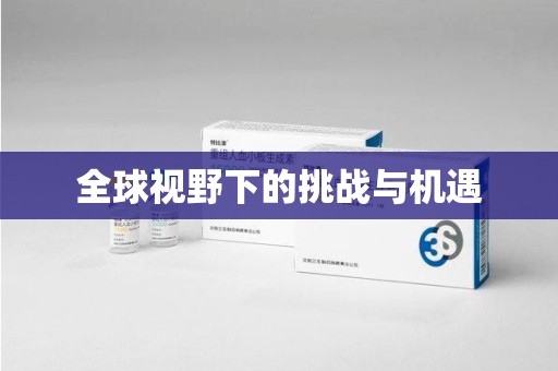 上饶全球视野下的挑战与机遇