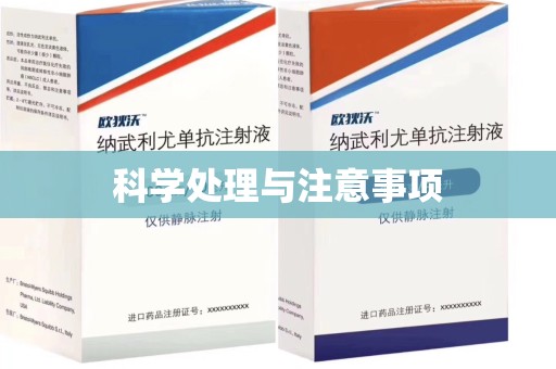 上饶科学处理与注意事项