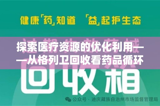 上饶探索医疗资源的优化利用——从格列卫回收看药品循环的新路径