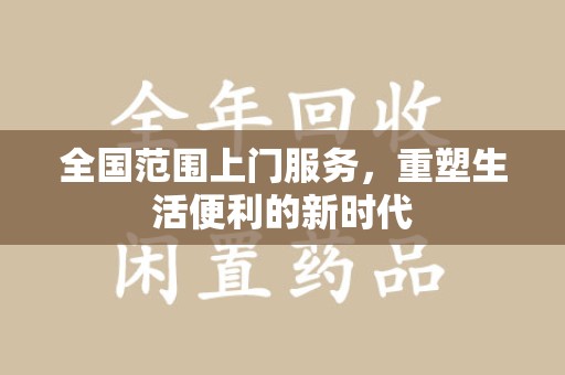 上饶全国范围上门服务，重塑生活便利的新时代