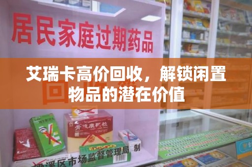 上饶艾瑞卡高价回收，解锁闲置物品的潜在价值