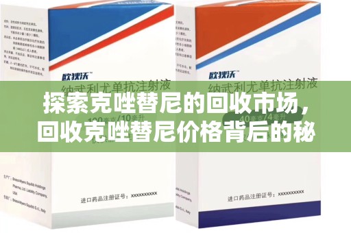 上饶探索克唑替尼的回收市场，回收克唑替尼价格背后的秘密与趋势