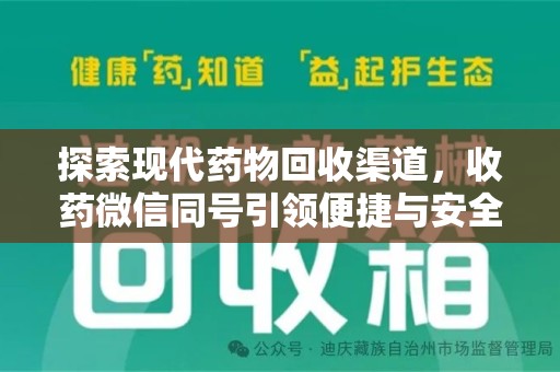 上饶探索现代药物回收渠道，收药微信同号引领便捷与安全