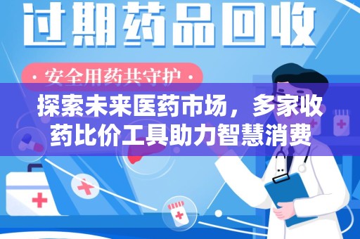 上饶探索未来医药市场，多家收药比价工具助力智慧消费