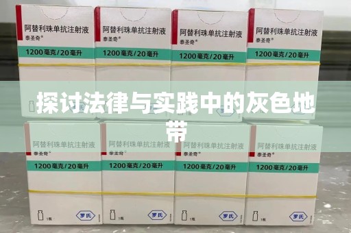 上饶探讨法律与实践中的灰色地带