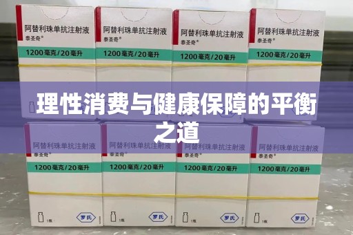 上饶理性消费与健康保障的平衡之道