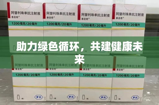 上饶助力绿色循环，共建健康未来