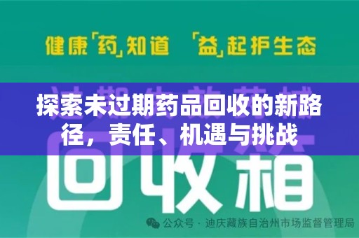 上饶探索未过期药品回收的新路径，责任、机遇与挑战