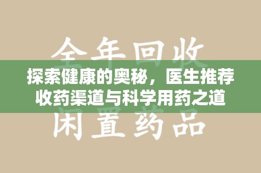 上饶探索健康的奥秘，医生推荐收药渠道与科学用药之道