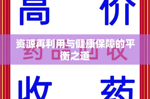上饶资源再利用与健康保障的平衡之道