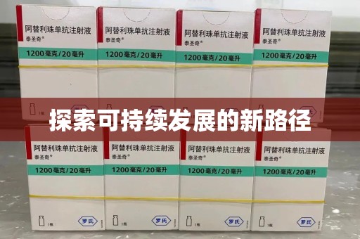 上饶探索可持续发展的新路径