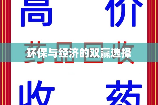 上饶环保与经济的双赢选择
