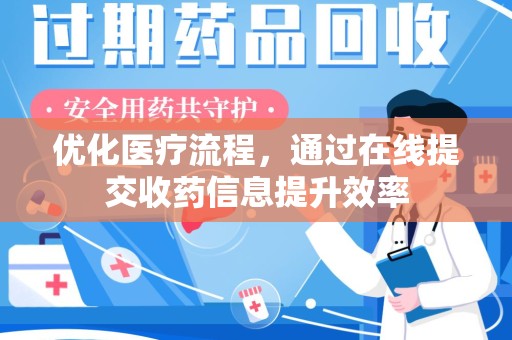 上饶优化医疗流程，通过在线提交收药信息提升效率