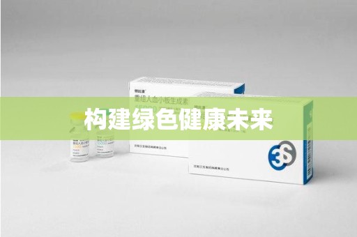 上饶构建绿色健康未来