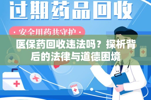 上饶医保药回收违法吗？探析背后的法律与道德困境