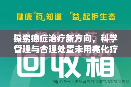 上饶探索癌症治疗新方向，科学管理与合理处置未用完化疗药处理