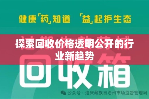 上饶探索回收价格透明公开的行业新趋势