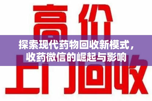 上饶探索现代药物回收新模式，收药微信的崛起与影响