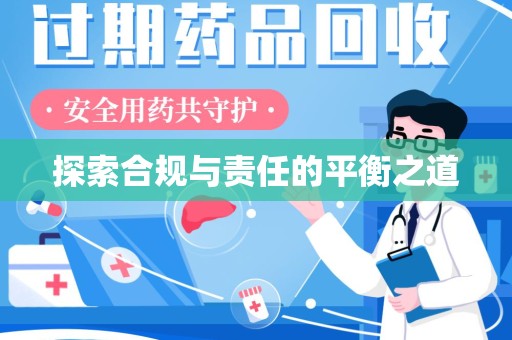 上饶探索合规与责任的平衡之道