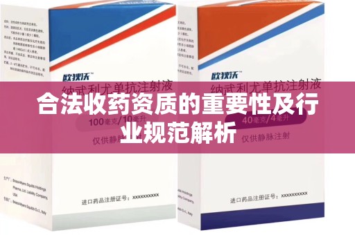 上饶合法收药资质的重要性及行业规范解析