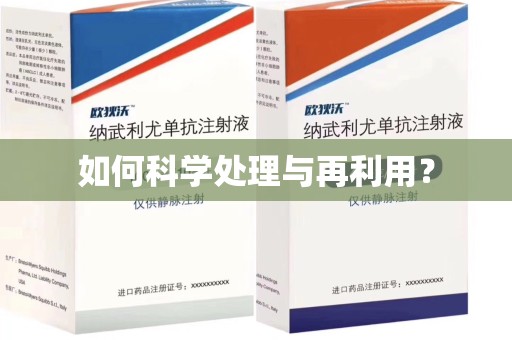 上饶如何科学处理与再利用？