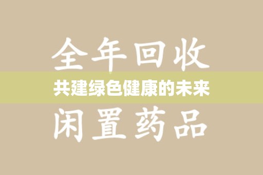 上饶共建绿色健康的未来
