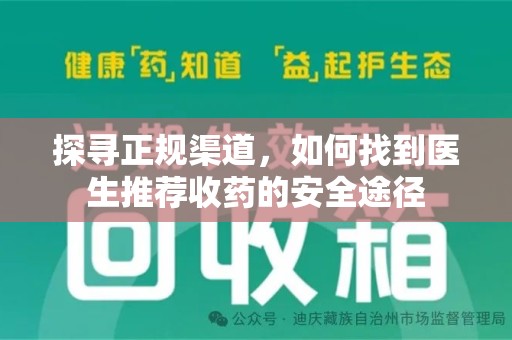 上饶探寻正规渠道，如何找到医生推荐收药的安全途径