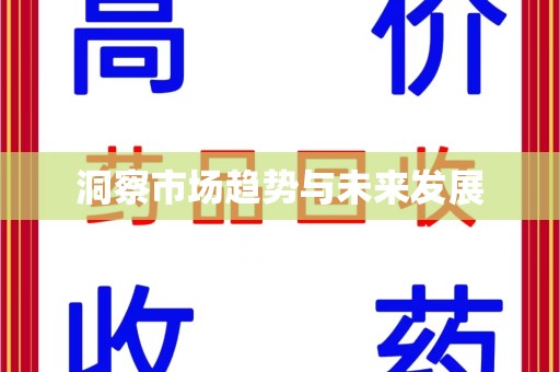 上饶洞察市场趋势与未来发展