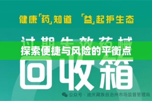 上饶探索便捷与风险的平衡点