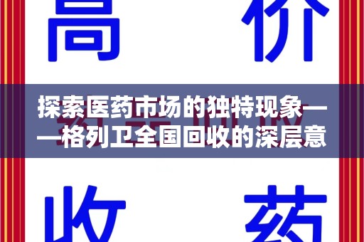 上饶探索医药市场的独特现象——格列卫全国回收的深层意义