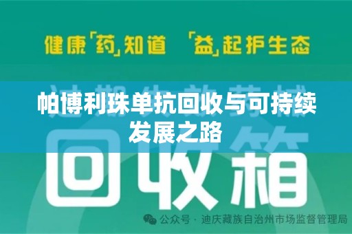 上饶帕博利珠单抗回收与可持续发展之路