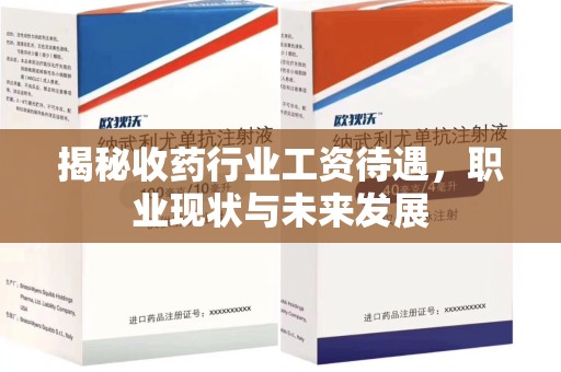 上饶揭秘收药行业工资待遇，职业现状与未来发展