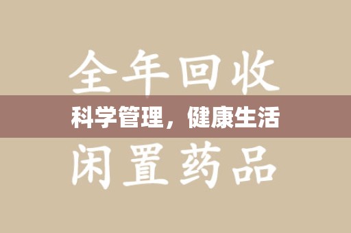 上饶科学管理，健康生活