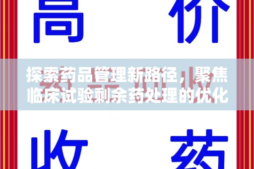 上饶探索药品管理新路径，聚焦临床试验剩余药处理的优化策略