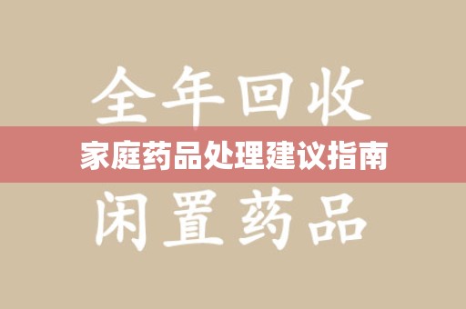 上饶家庭药品处理建议指南