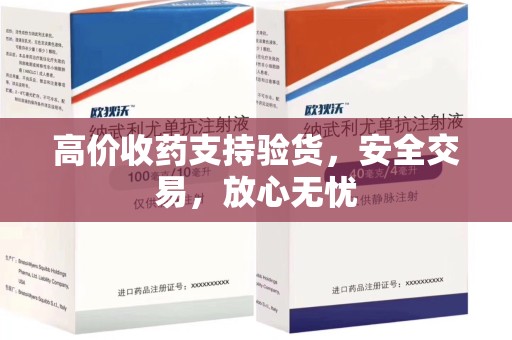 上饶高价收药支持验货，安全交易，放心无忧