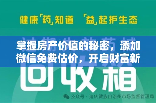 上饶掌握房产价值的秘密，添加微信免费估价，开启财富新旅程