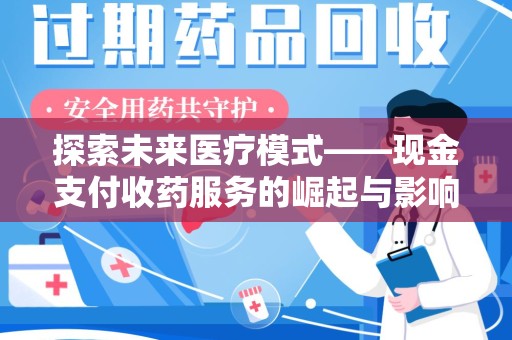 上饶探索未来医疗模式——现金支付收药服务的崛起与影响