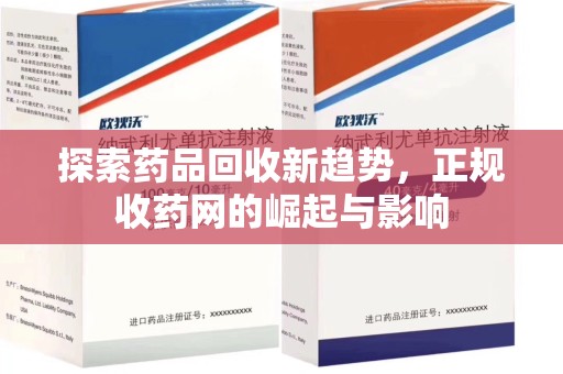 上饶探索药品回收新趋势，正规收药网的崛起与影响