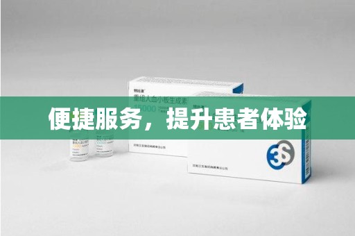 上饶便捷服务，提升患者体验