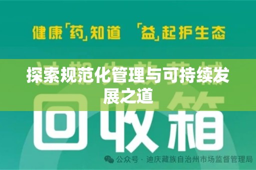 上饶探索规范化管理与可持续发展之道