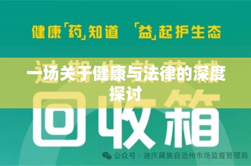 上饶一场关于健康与法律的深度探讨