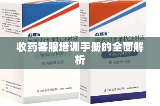 上饶收药客服培训手册的全面解析