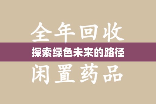 上饶探索绿色未来的路径