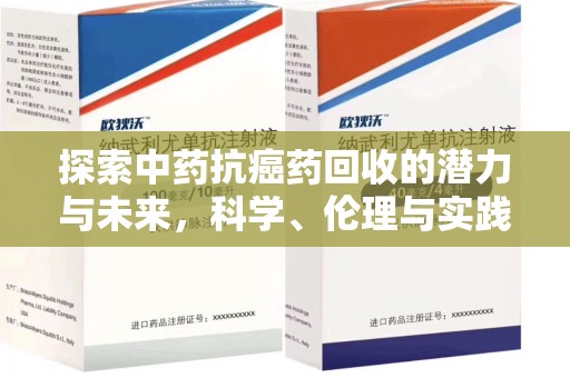 上饶探索中药抗癌药回收的潜力与未来，科学、伦理与实践的交汇